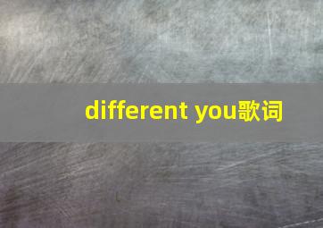 different you歌词